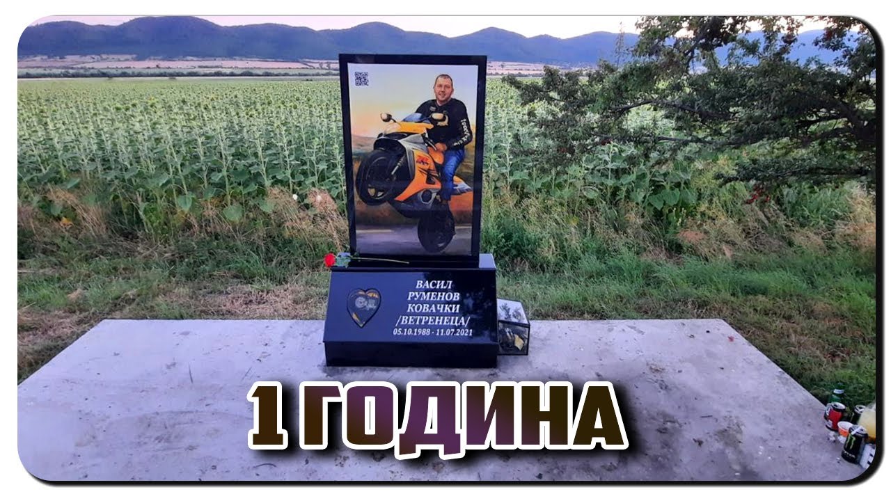 ЕДНА ГОДИНА БЕЗ ВАСКО-ВЕТРЕНЕЦА