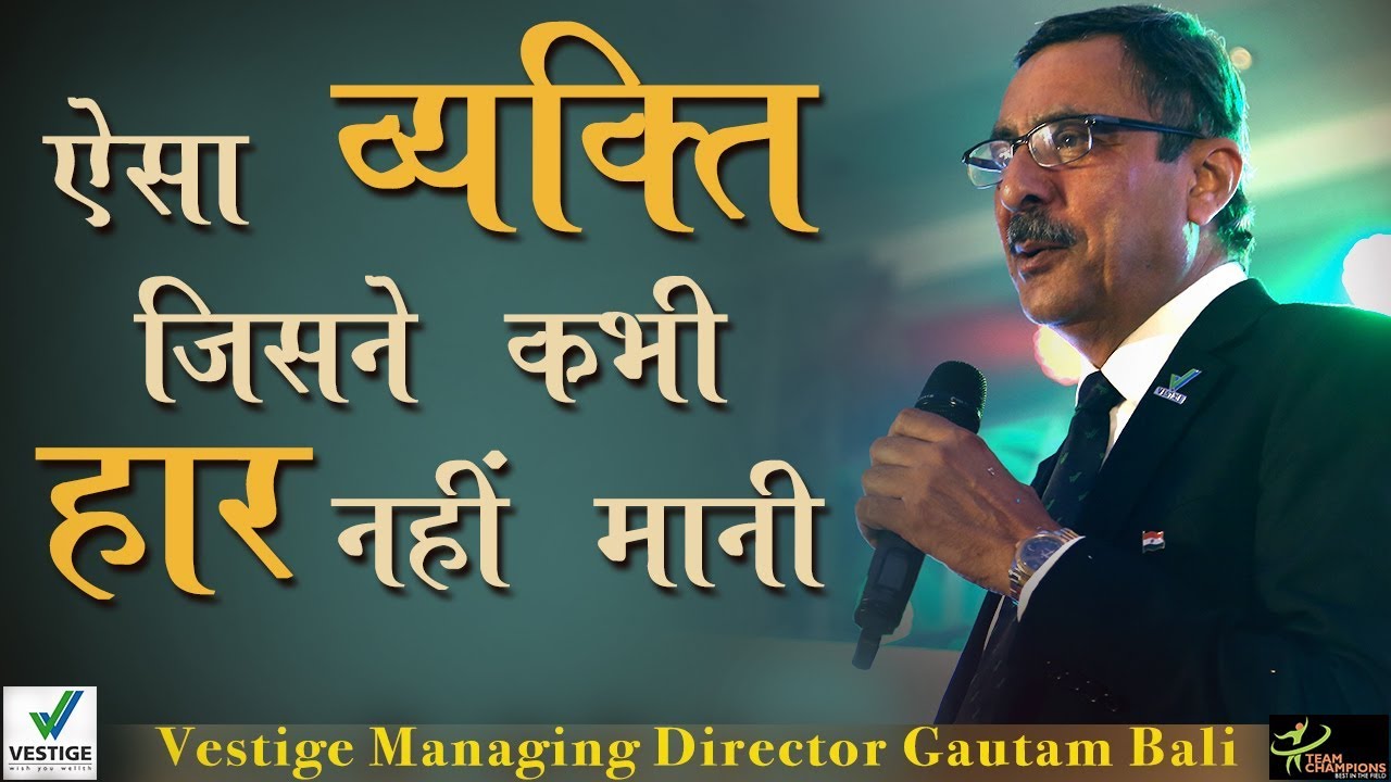 Inspirational Speech | Gautam Bali | Never Give Up | Network Marketing Tips | Vestige