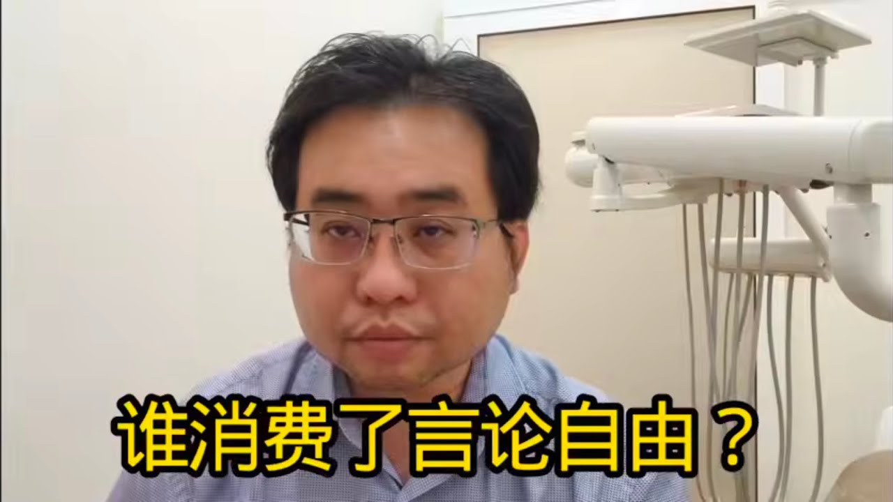 谁消费了言论自由？3-3-2026@ahchungtalkshow8911 