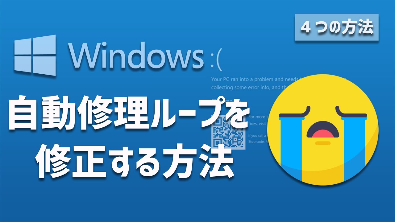 Windows 10の自動修理ループを修正する方法自動修復ループ修正
