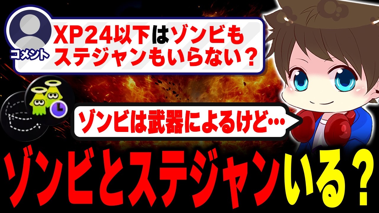 XP24以下はゾンビもステジャンもいらない？質問に答えるメロン【メロン/スプラトゥーン3/切り抜き】