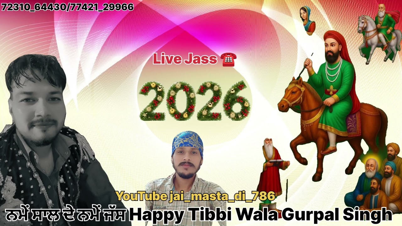 ਨਮੇ ਸਾਲ ਦੇ ਨਮੇਂ ਜੱਸ!Happy Tibbi Wala! Gurpal Singh! sukhveer maan!2026! ਲਾਲਾ ਵਾਲੀ ਸਰਕਾਰ!72310-64430
