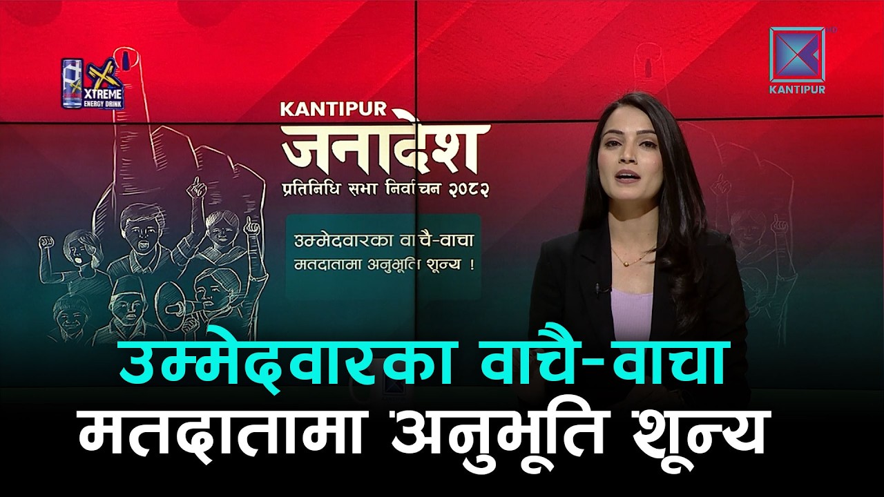 उम्मेदवारका वाचै–वाचा, मतदातामा अनुभूति शून्य | News Talk | १७ फागुन २०८२