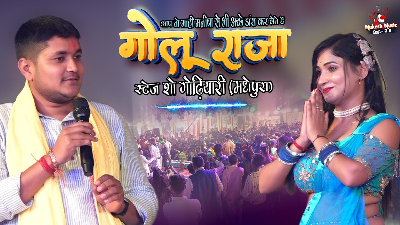 आप तो माही मनीषा से भी अच्छे डांस कर लेते हैं गोलू राजा स्टेज शो (मधेपुरा) | Golu Raja Stage Show