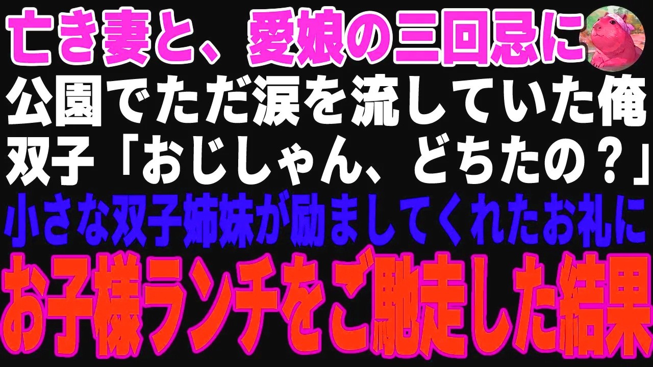 【感動する話】妻と娘を亡くし、１人ポツンと公園で泣いている俺に宝物のぬいぐるみを差し出すボロボロ双子→お礼にお子様ランチをご馳走した結果【朗読・スカッと】