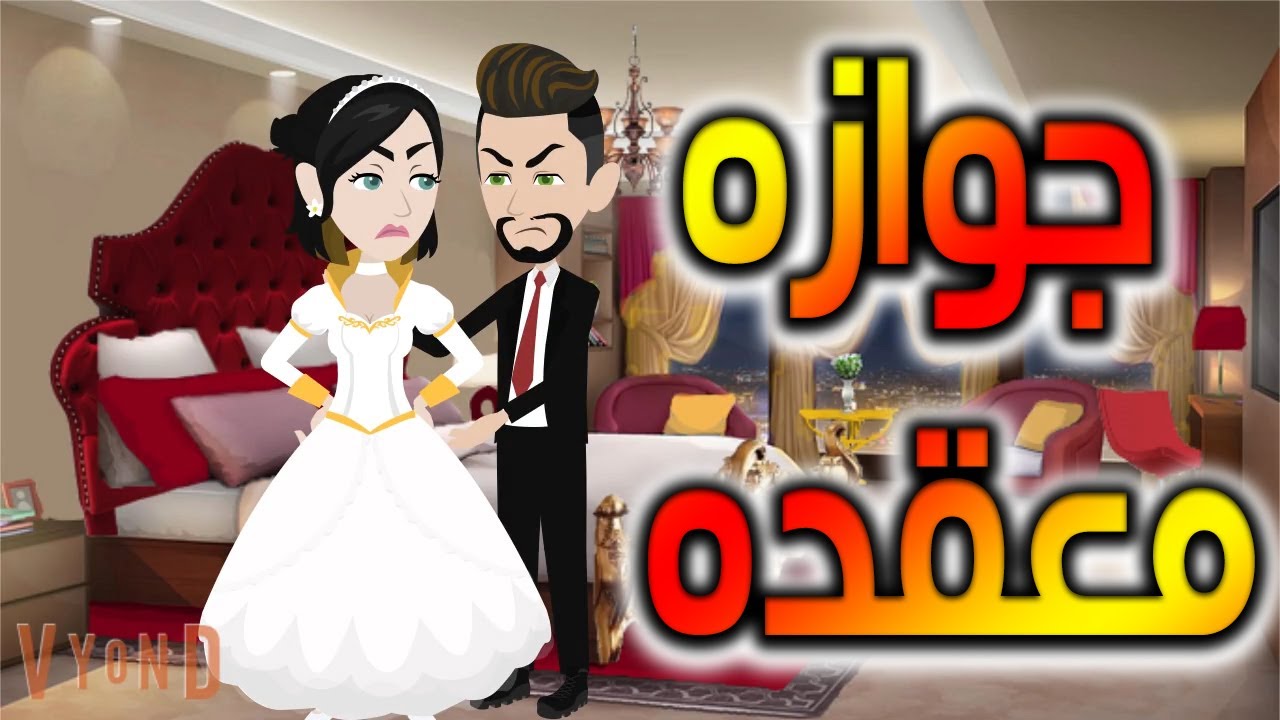 جوازه معقده