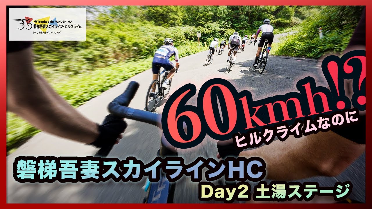 ヒルクライムなのに60km/h超え！？山岳高速レースに参戦！【磐梯吾妻スカイラインHC2日目/土湯ステージ】