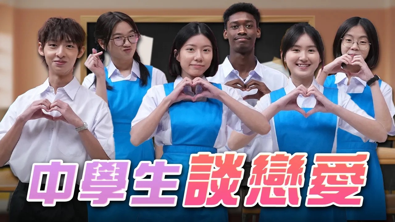 中學生談戀愛太大膽！上課居然這樣做？【同學上課Liao】