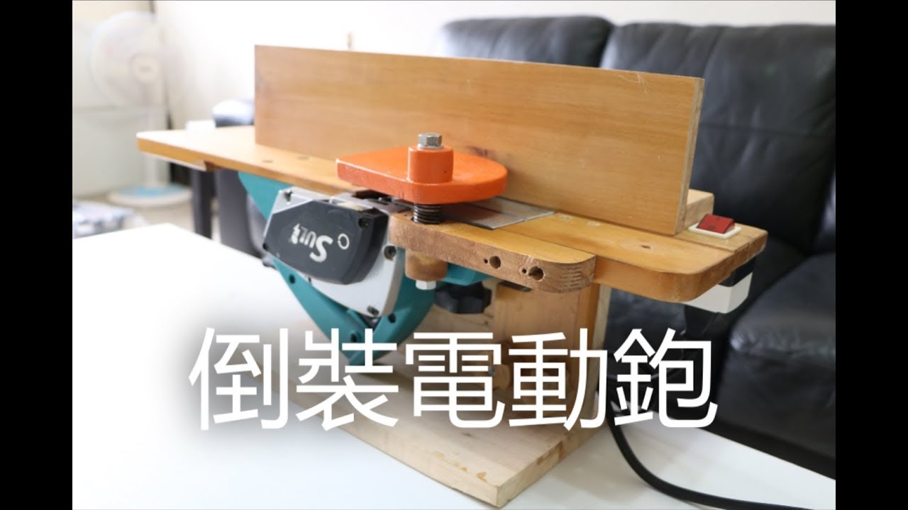 倒裝電動鉋 - 手壓鉋(How to Make a Benchtop Jointer Plane)