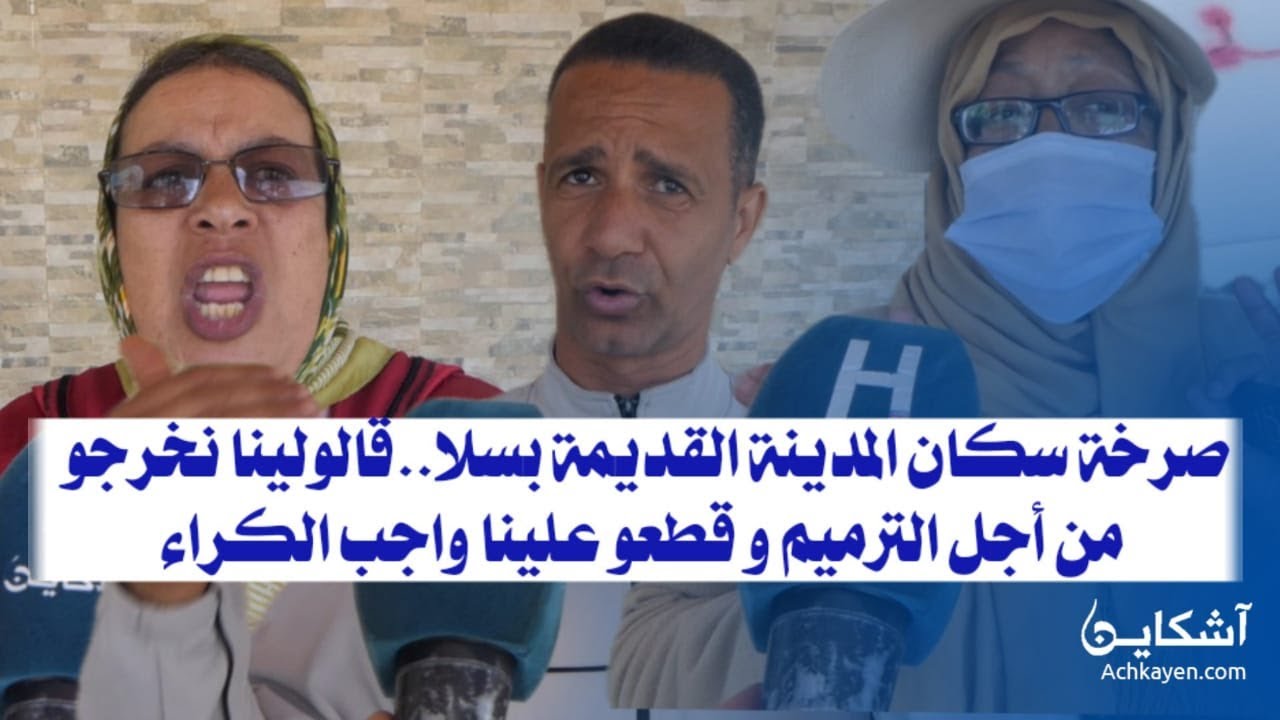 صرخة سكان المدينة القديمة بسلا..قالولينا نخرجو من أجل الترميم و قطعو علينا واجب الكراء