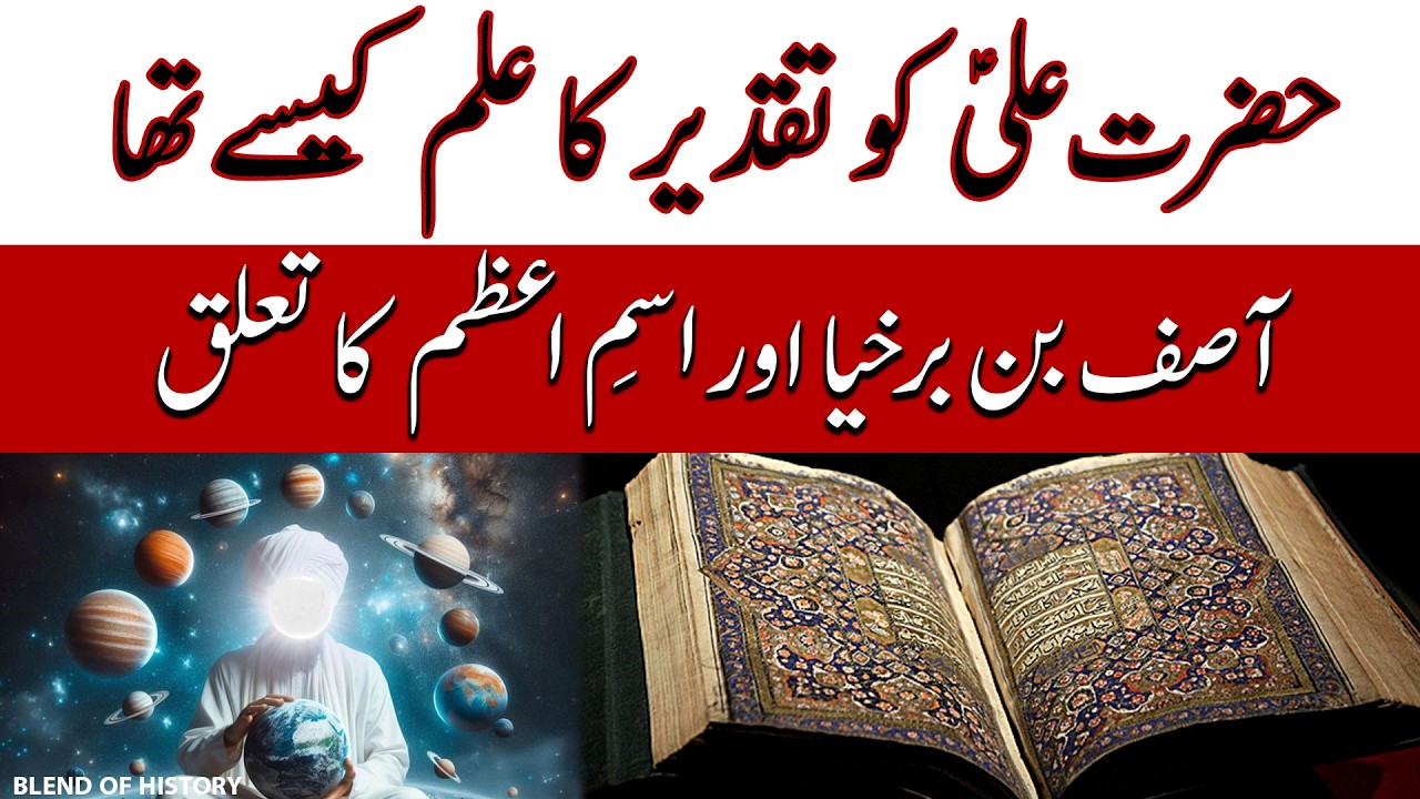 Hazrat Ali aur Loh e Mahfooz ka Ilm | حضرت علی اور لوح محفوظ کا علم | Blend of History