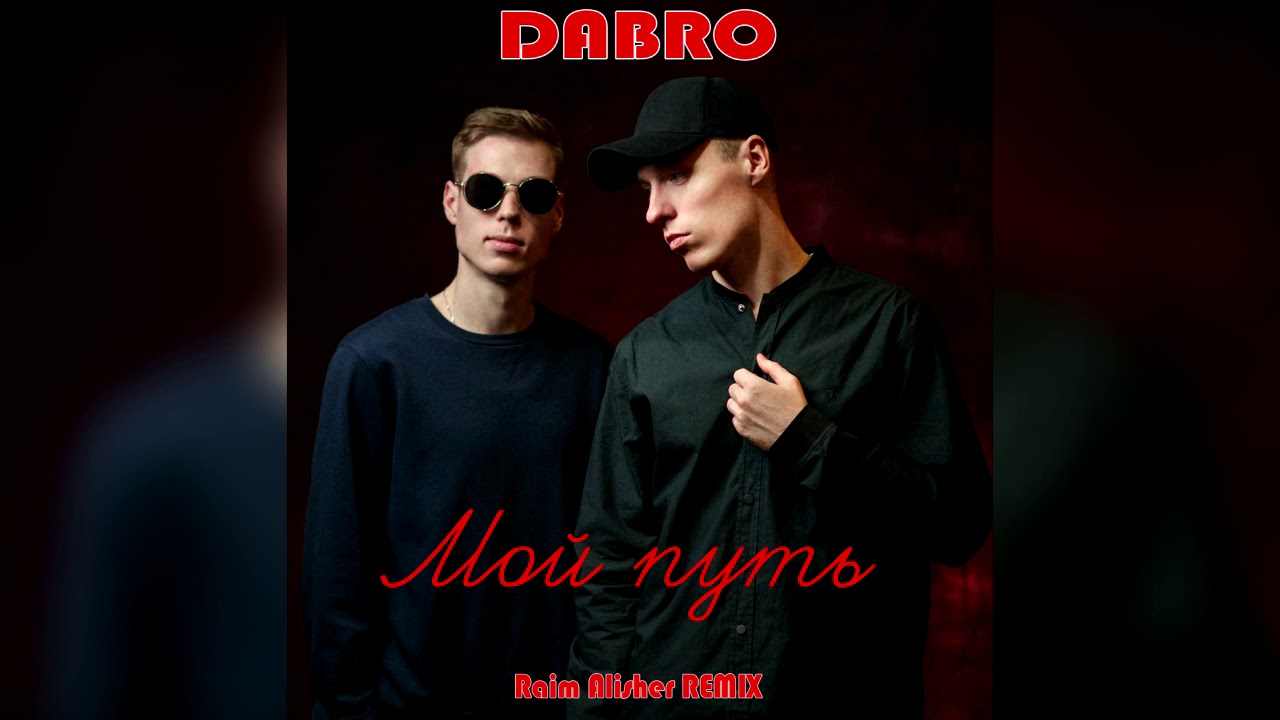 Dabro - Мой путь (Raim Alisher REMIX)