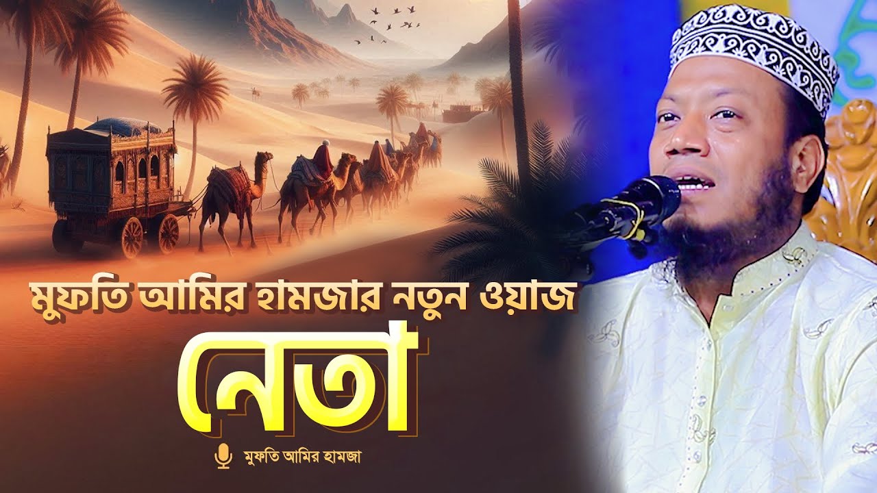 মুফতি আমির হামজা নতুন ওয়াজ "নেতা" । Mufti Amir Hamza New Waz | leader of Bangladesh be like?