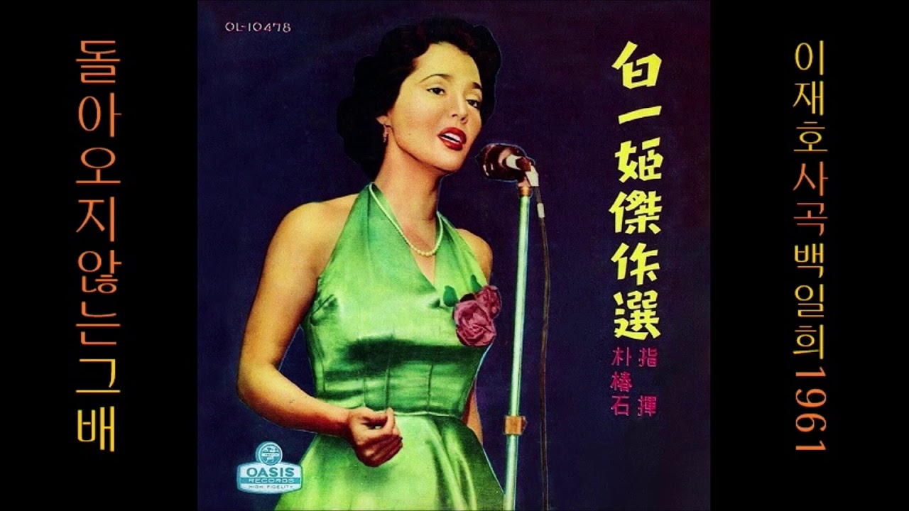 돌아오지 않는 그배 1961 백일희