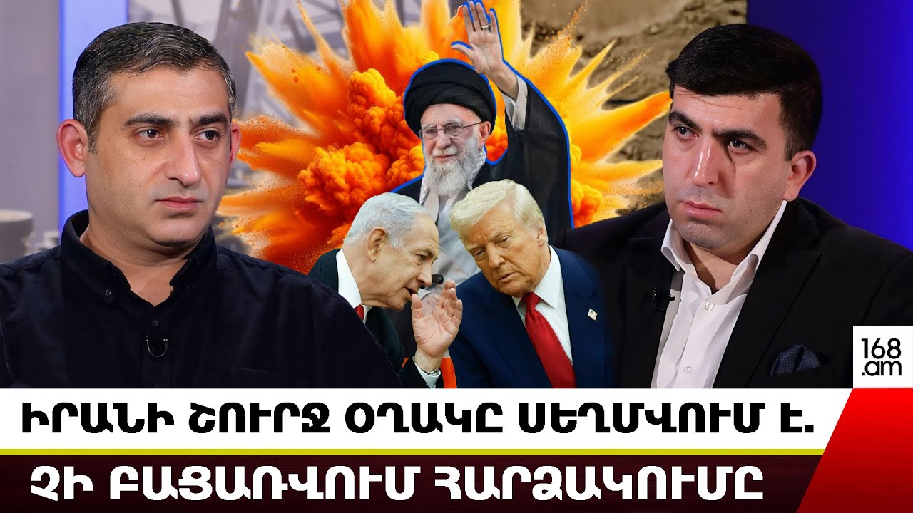 ԻՐԱՆԻ ՇՈՒՐՋ ՕՂԱԿԸ ՍԵՂՄՎՈՒՄ Է. ՉԻ ԲԱՑԱՌՎՈՒՄ ՀԱՐՁԱԿՈՒՄԸ