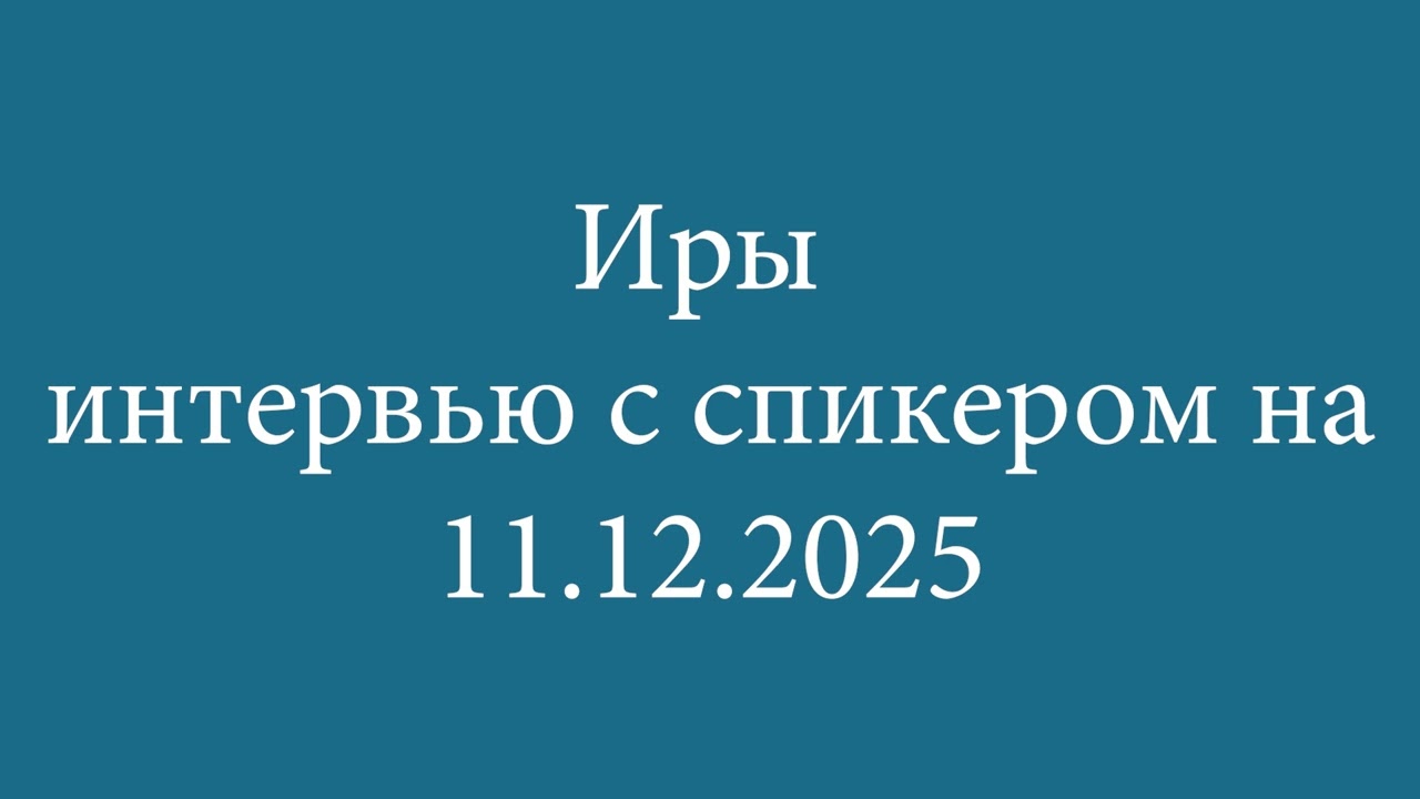 Ира — Интервью спикерская | 11.12.2025