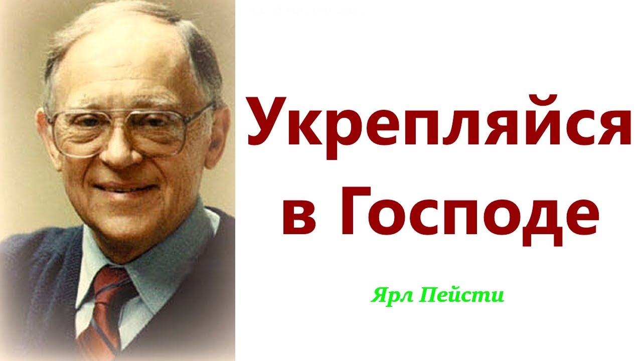 353.  Укрепляйся в Господе. Ярл Пейсти.