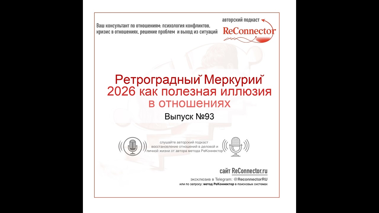 Ретроградный Меркурий 2026 как полезная иллюзия в отношениях