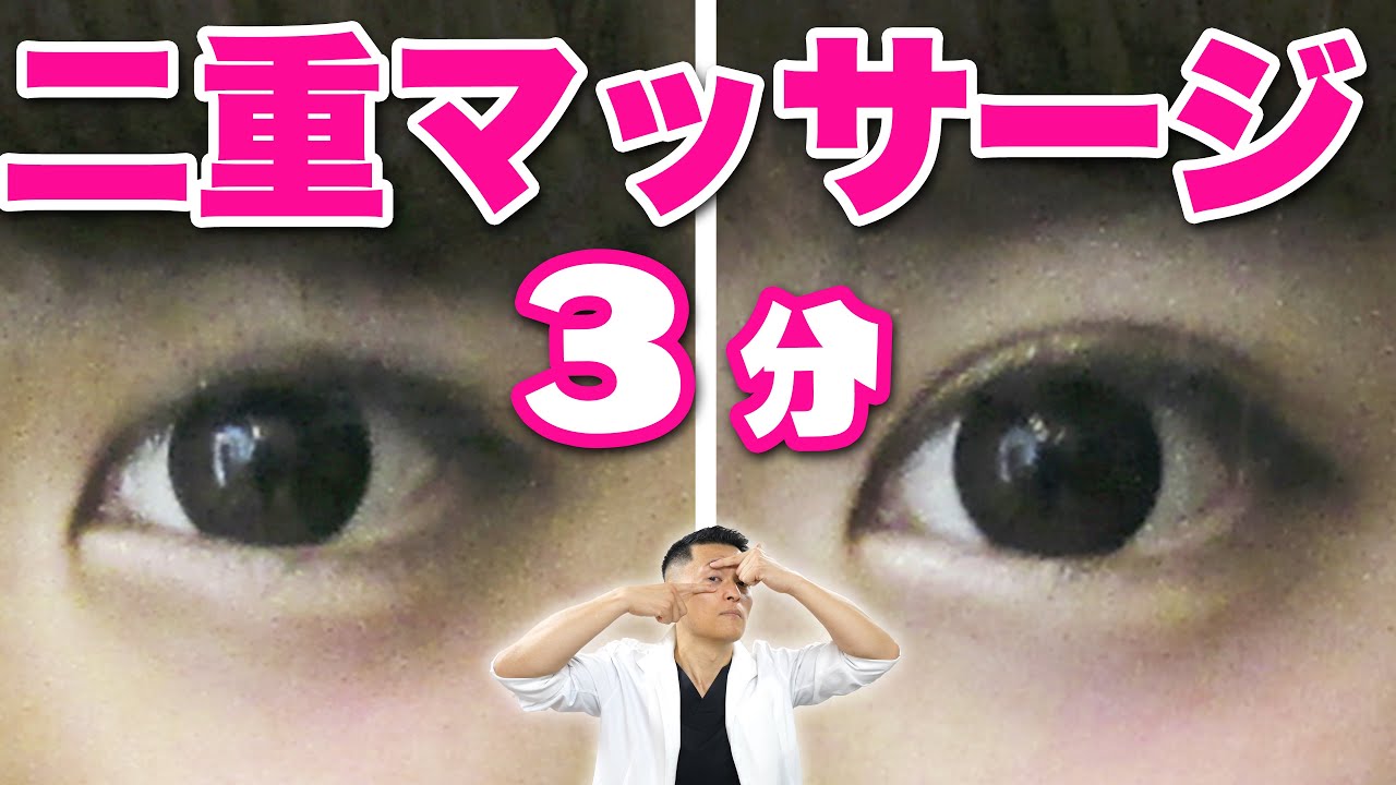 【美容整骨師考案】1日3分でパッチリ 二重 を作るマッサージ