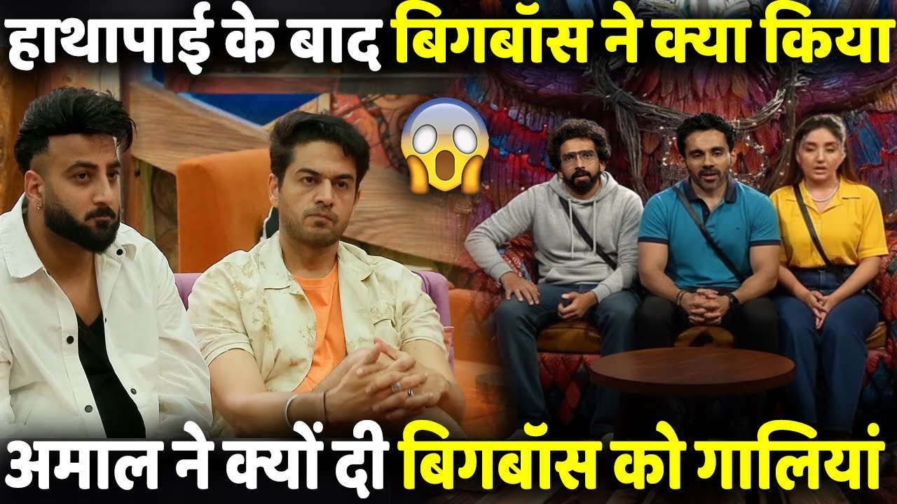 Bigg Boss 19 Amaal ने हाथापाई के बाद क्यों दी बिगबॉस को गालियां, किसको मिला दंड और किसे मिला फायदा?