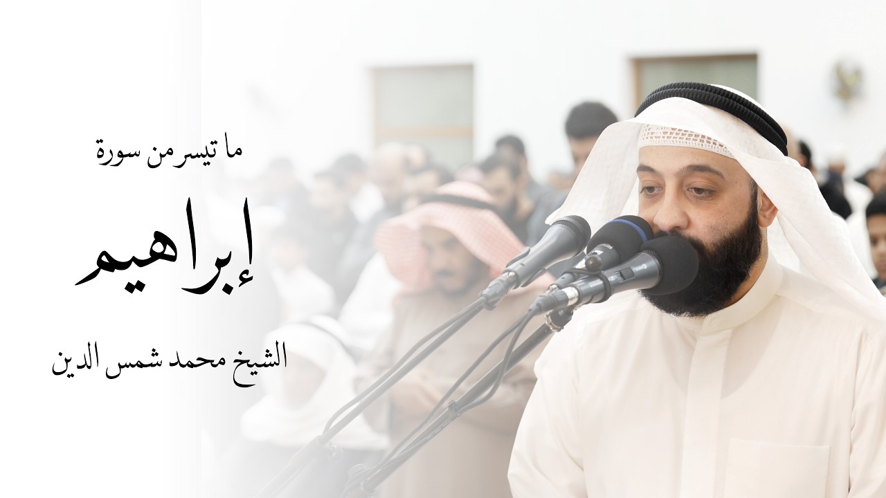 ما تيسر من سورة إبراهيم | قيام ليلة ٢٢ رمضان ١٤٤٧ | الشيخ محمد شمس الدين
