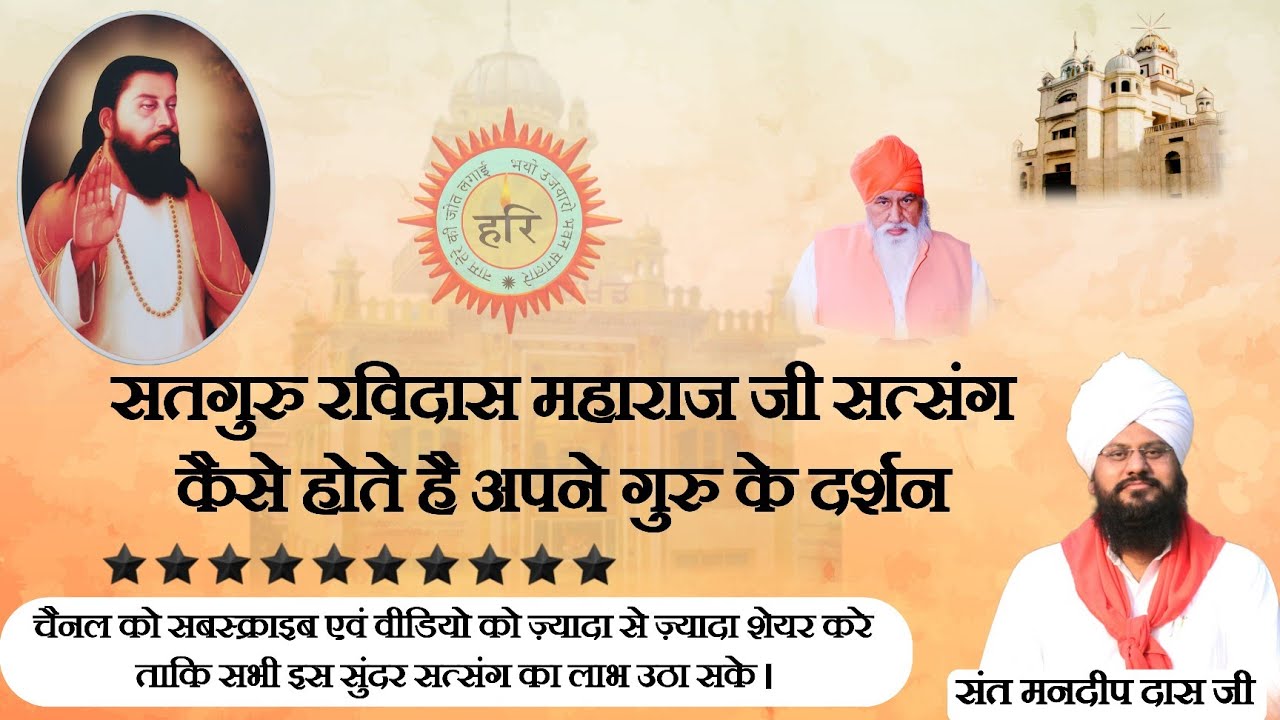 Guru Ravidass Satsang / कैसे करे अपने गुरु के दर्शन / By Sant Mandeep Dass Ji / Subscribe @HarKirpa