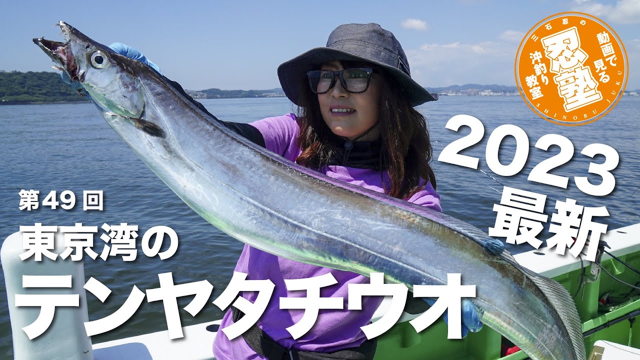 テンヤタチウオ2023【忍塾THE・ムービー49】