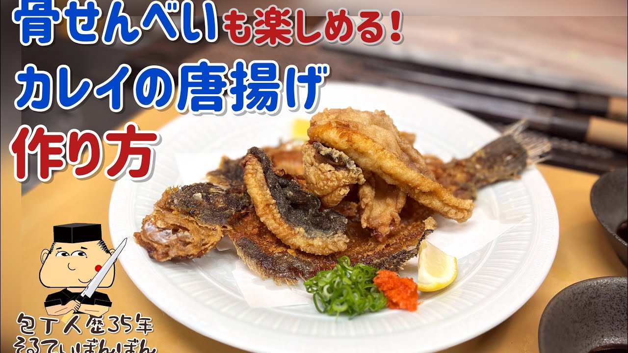 #170 【骨まで美味しい！カレイの唐揚の作り方】【骨せんべい】@saltybonbon