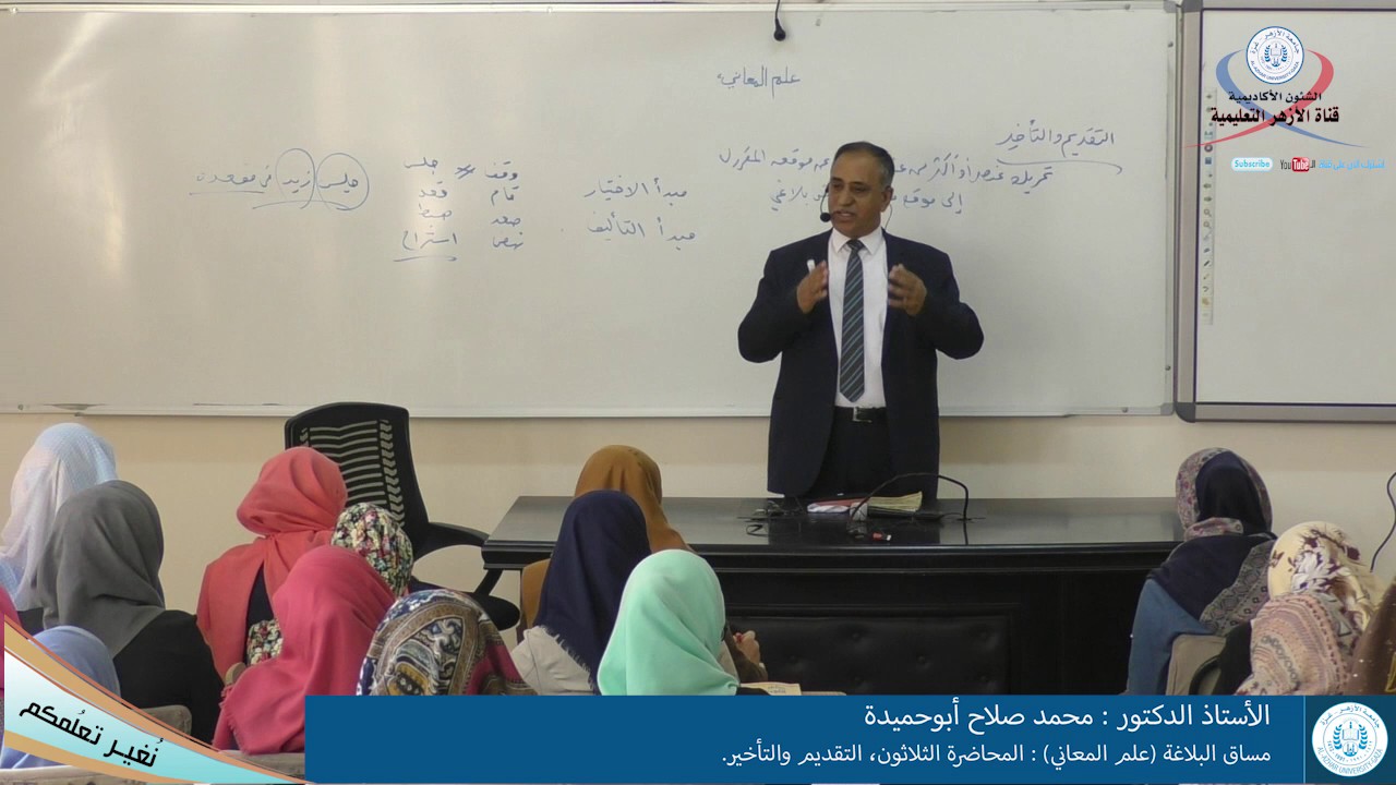 البلاغة علم المعاني، المحاضرة الثلاثون، التقديم والتأخير