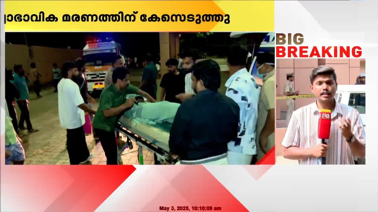മെഡി.കോളജിൽ ചികിത്സയിലായിരുന്നവരുടെ മരണത്തിൽ കേസെടുത്ത് പൊലീസ് | Kozhikode