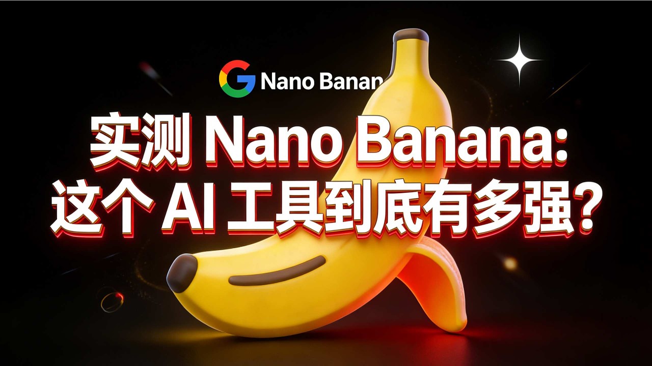 AI 工具实测：nano banana AI图片生成工具教程：如何注册如何使用以及出图效果【看完你就知道有多强大！】