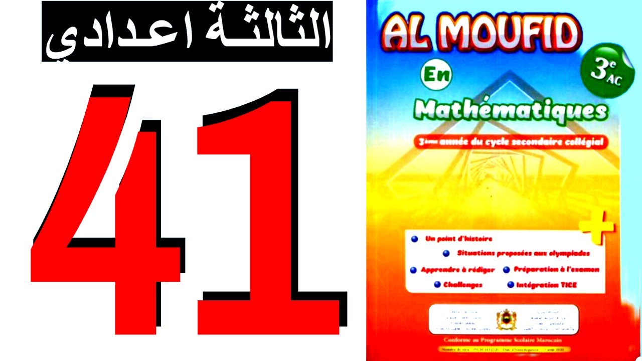 sakwilatop | almoufid en mathematique 3ac page 41 تصحيح سلسلة تمارين @sakwilatop #maths