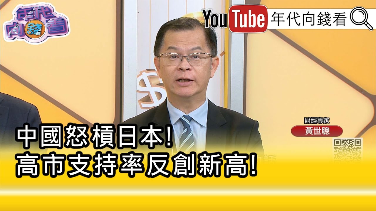精彩片段》黃世聰:#高市早苗 將修改安保三文件...【年代向錢看】2025.12.01@ChenTalkShow