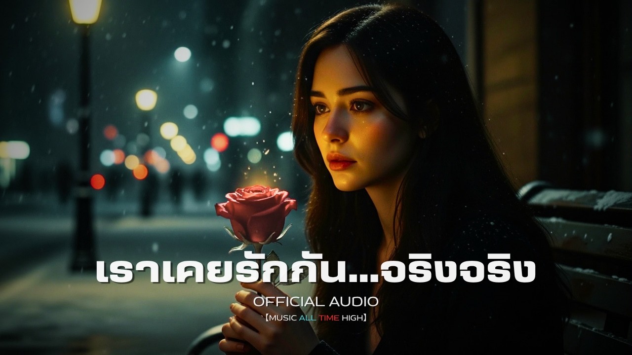 เราเคยรักกัน…จริงจริง | Official Audio | Music All Time High