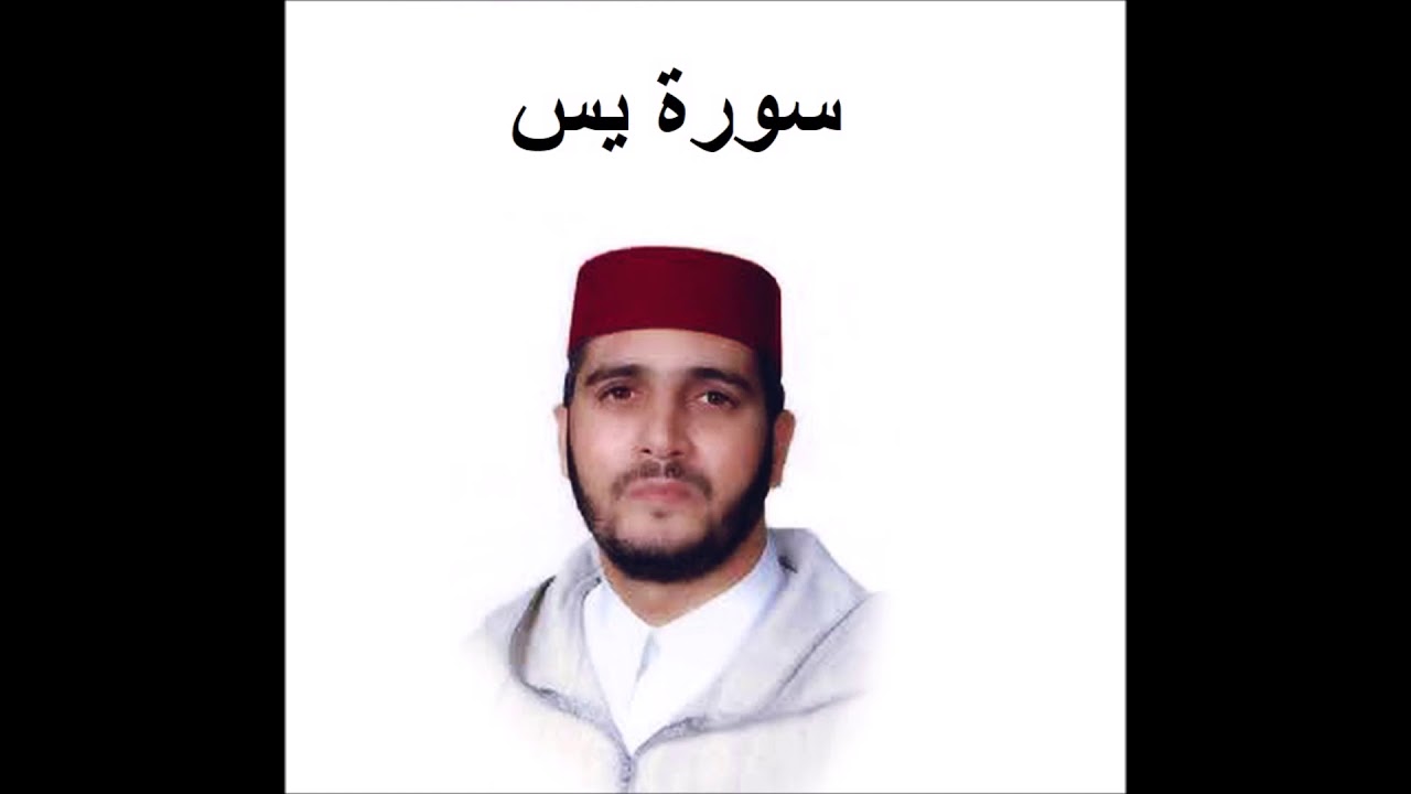 سورة يس - العيون الكوشي - تسجيل نادر 1993