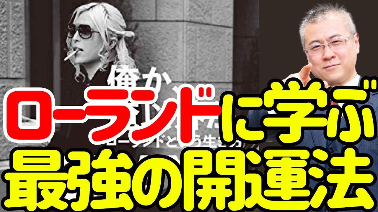 【全捨離】ローランドのように物を減らそう。開運のために必要なのは物を手放しいい気分で生きること。@therolandshow1960