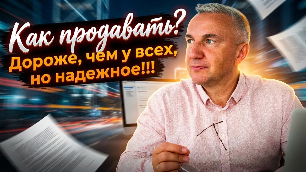 Дороже, чем у всех, но надежное. Как продавать?