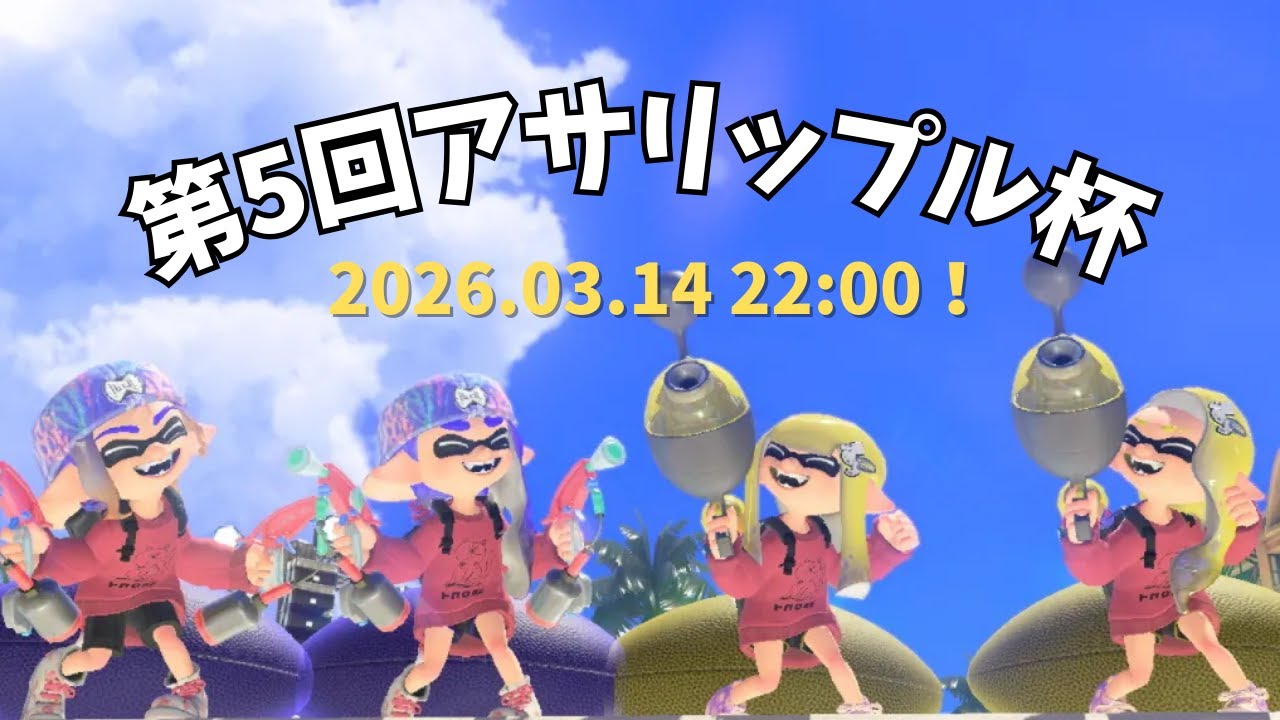 第5回アサリップル杯　運営配信！