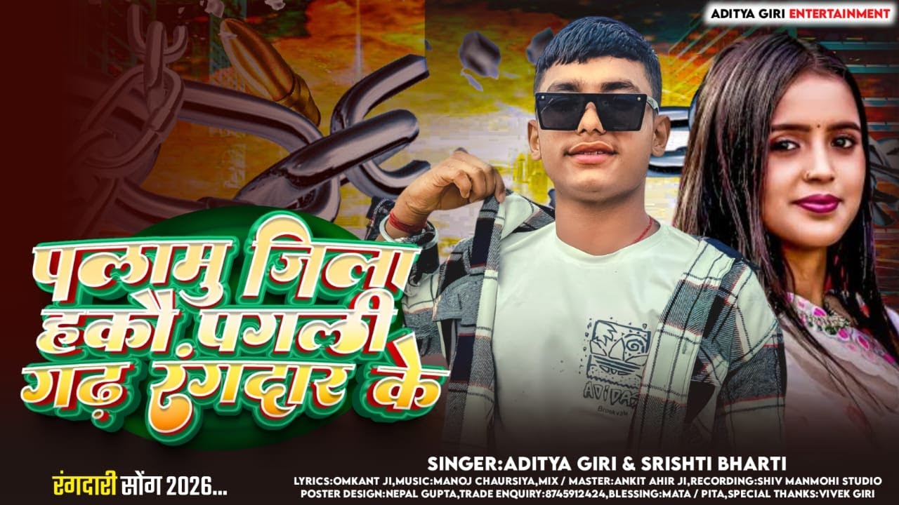 पलामू जिला हकौ पगली गढ़ रंगदार के ||#Aditya Giri / #Srishti Bharti || New #maghi  #song  2026