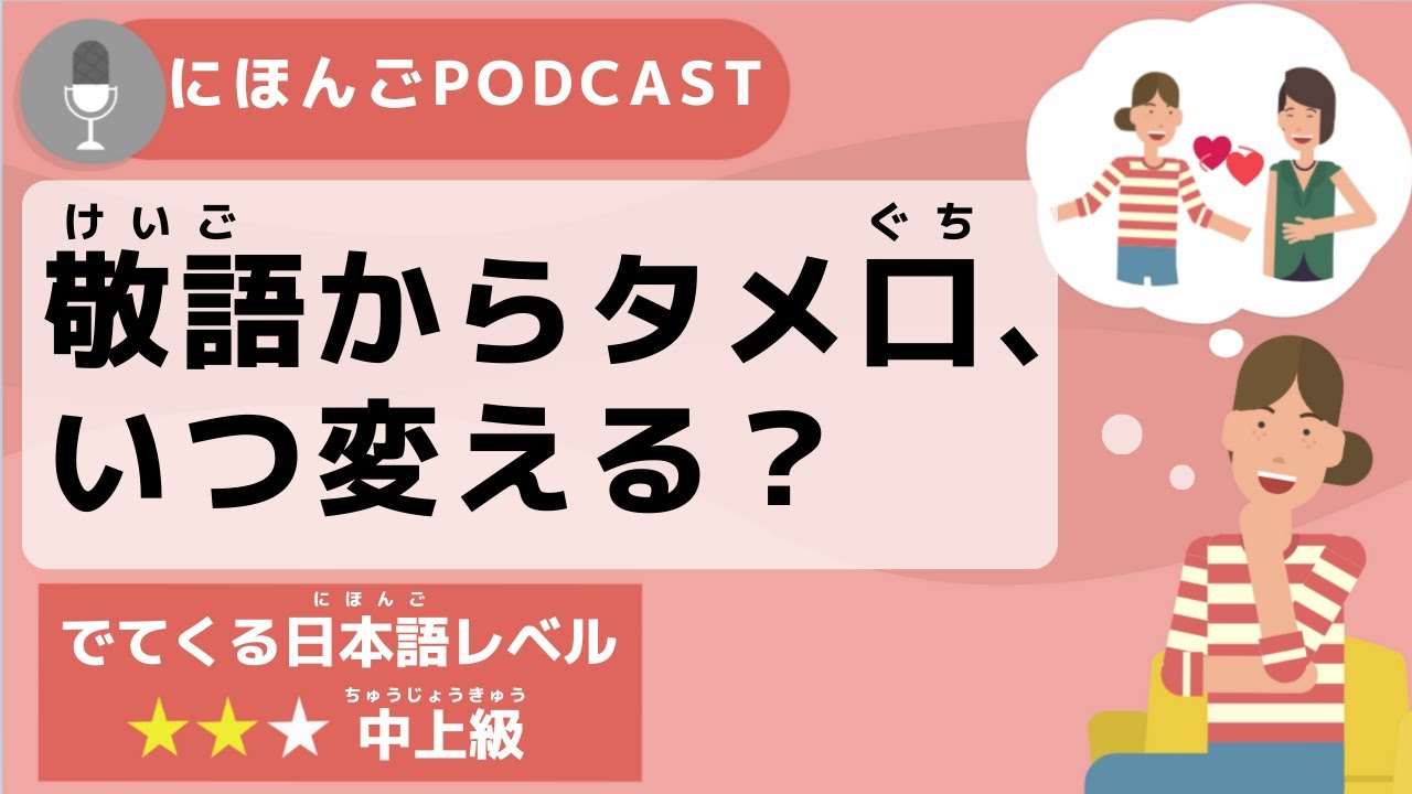 【Podcast #11】日本人は敬語からタメ口に、いつ、どうやって変える？