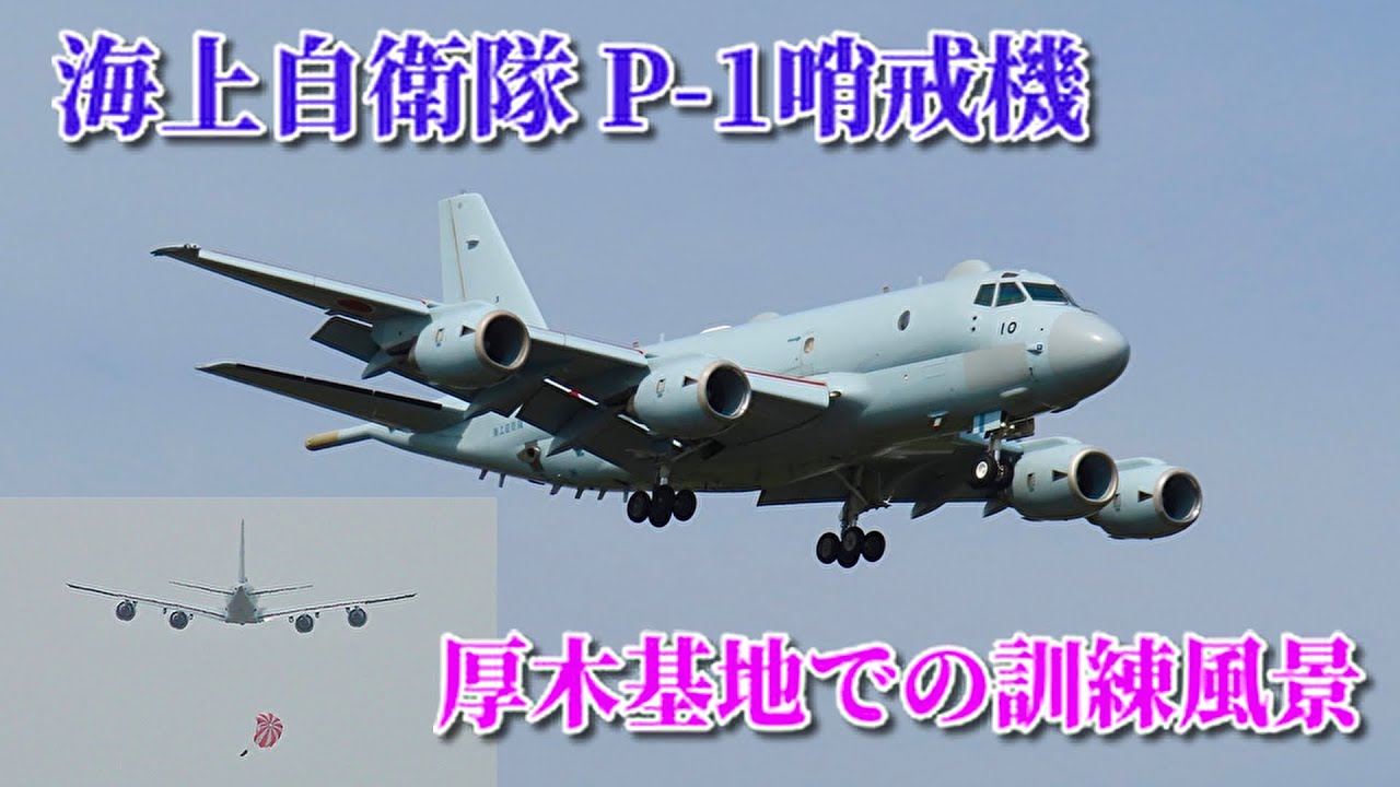 【投下訓練の様子も】P-1哨戒機　ローパス・対潜爆弾等投下訓練　厚木基地にて　2025/04/18 P-1哨戒機 5508・5510（第3航空隊所属）　海上自衛隊厚木航空基地