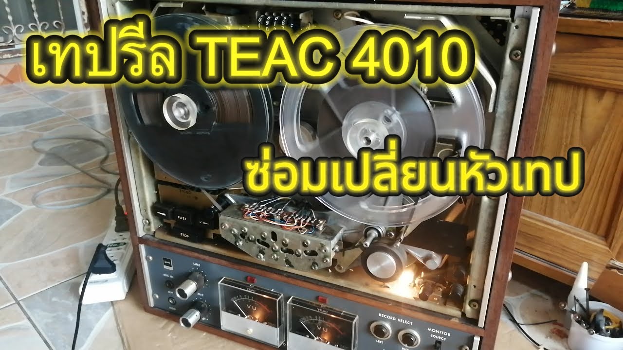 ซ่อมเทปรีล TEAC 4010 by ช่างอ้น