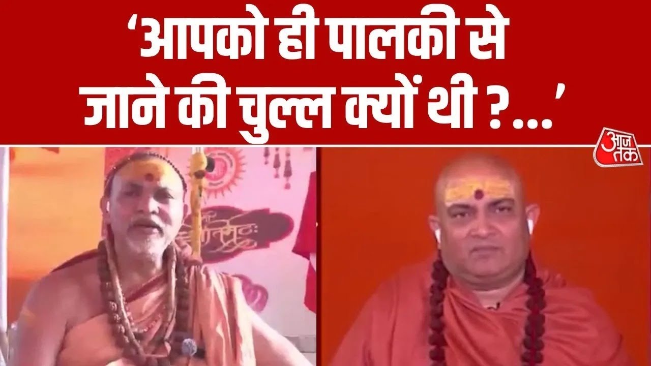 क्या विपक्ष के नेताओं पर नरम रहते हैं स्वामी अविमुक्तेश्वरानंद? | Shankracharya | AajTak Hindi News