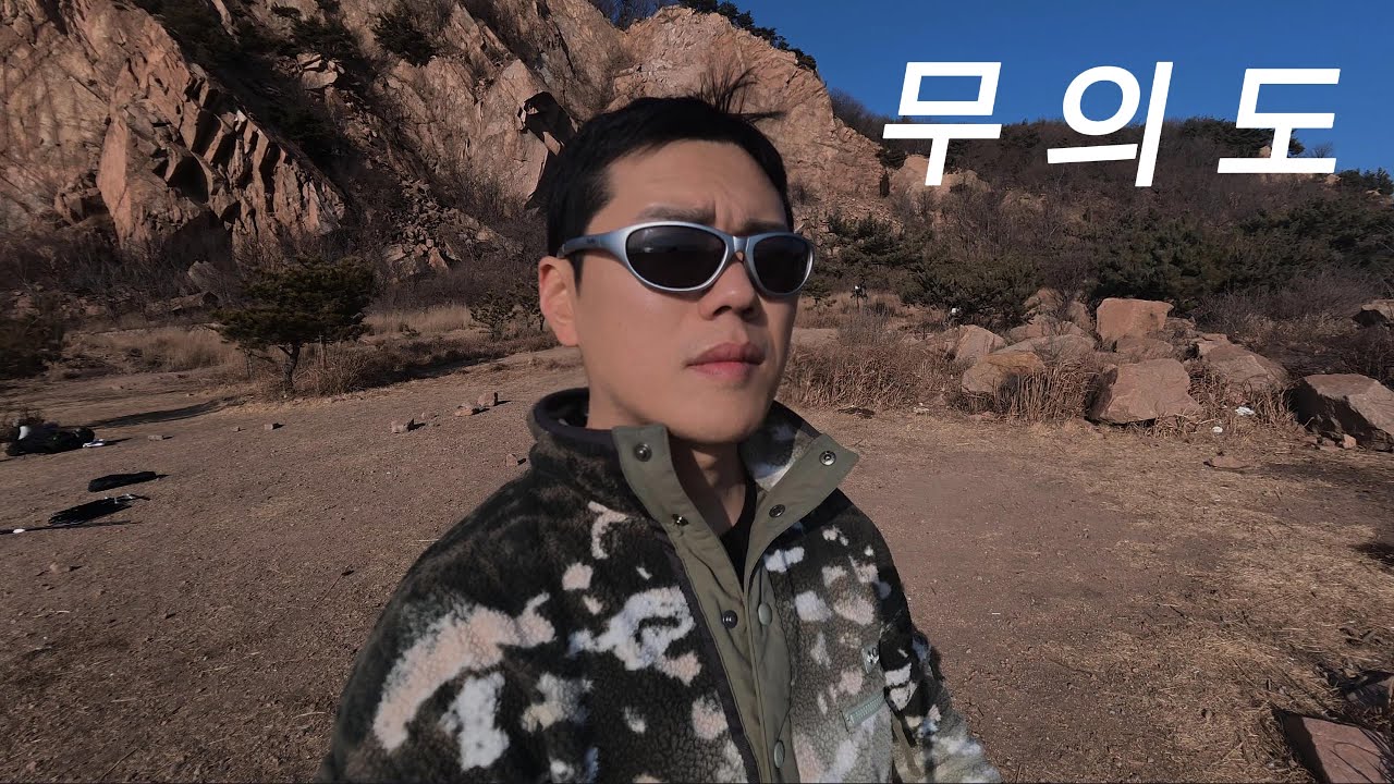 무의도 백패킹