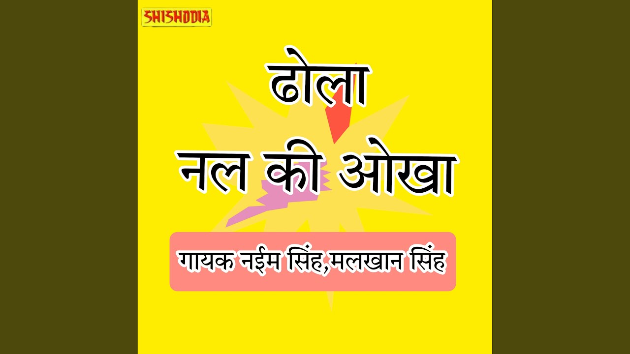 Dhola Nal Ki Aukha Full Programme
