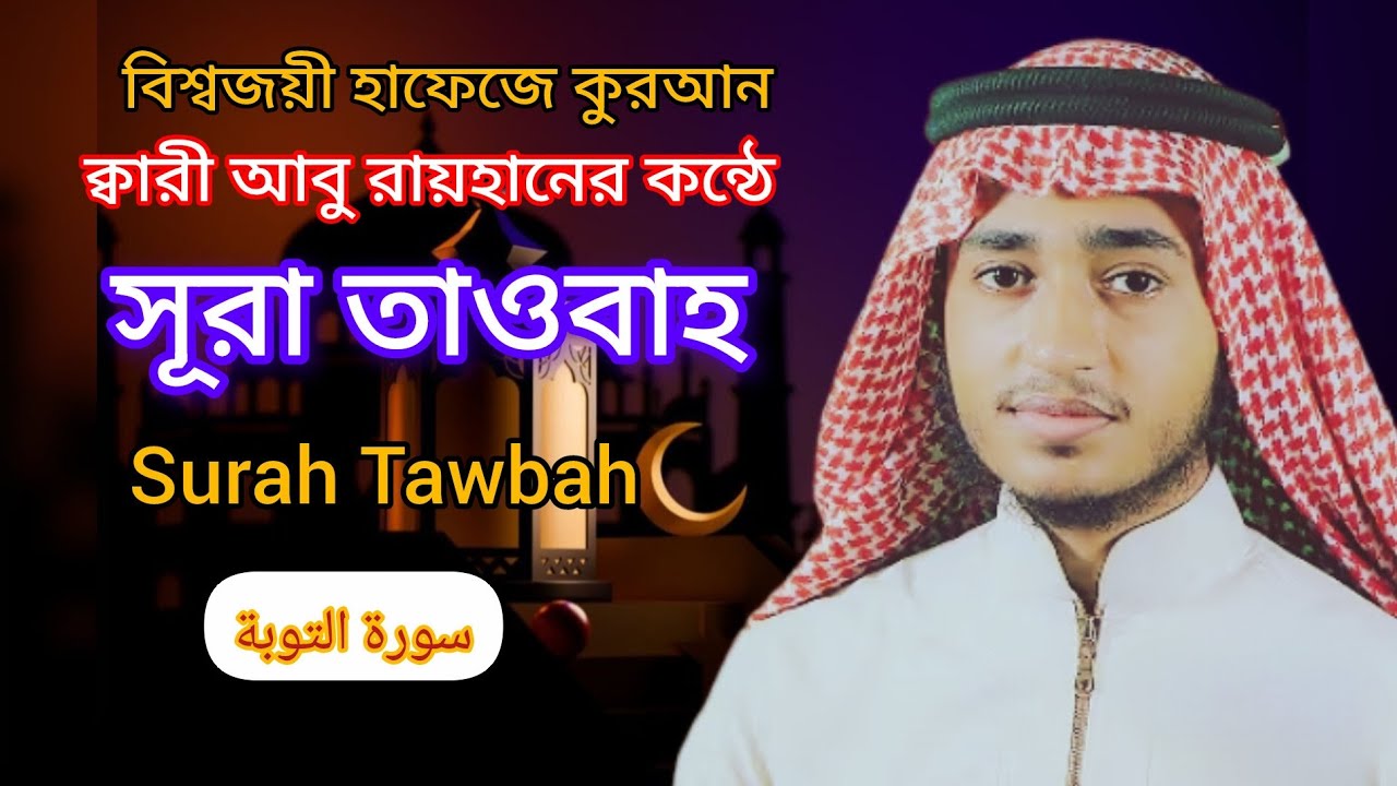 সূরা তাওবাহ হাফেজ ক্বারী  আবু রায়হানের কন্ঠে 