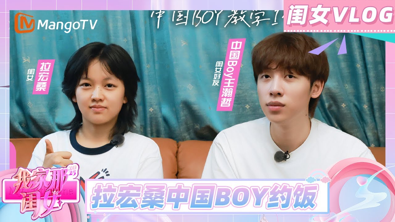 【闺女VLOG】拉宏桑聊到月经羞耻直言&ldquo;多念才平常心&rdquo; 中国Boy飞走特效直戳二人笑点《我家那闺女2025》 | My Little One 2025 | Mango Lifestyle