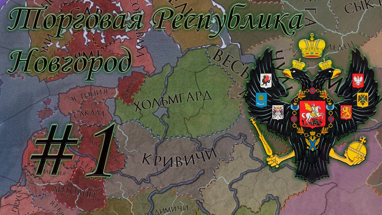 Crusader Kings 2 за Торговую Республику Новгород #1