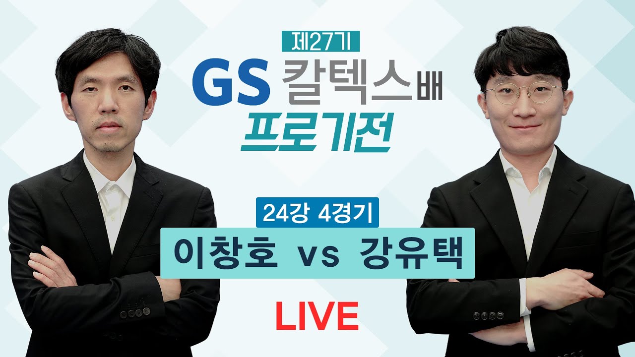 (이창호 vs 강유택) 제27기 GS칼텍스배 프로기전 24강전 4경기