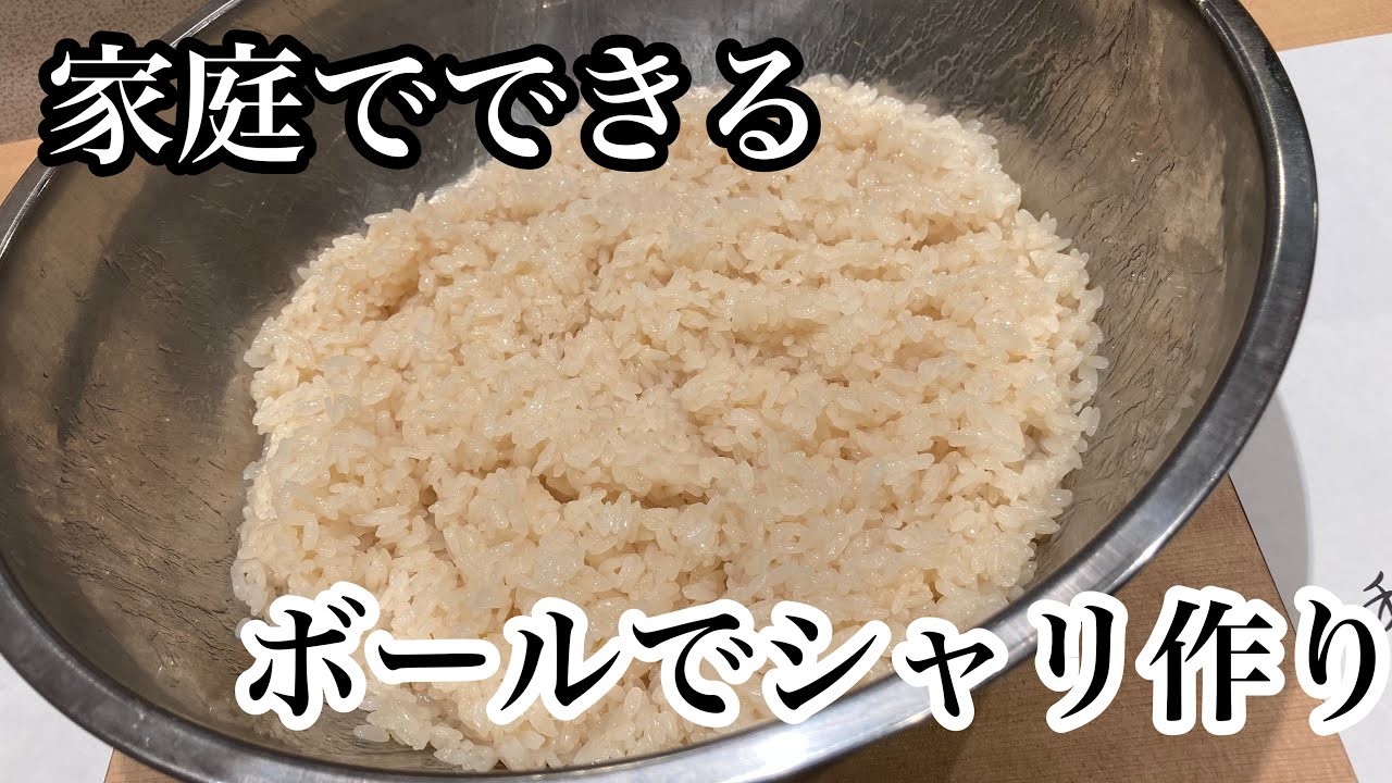 家庭でできるシャリの作り方😁#シャリ#作り方#寿司